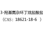3-羟基氮杂环丁烷盐酸盐(CAS:12024-07-07)